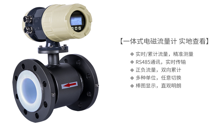 一體式電磁流量計
