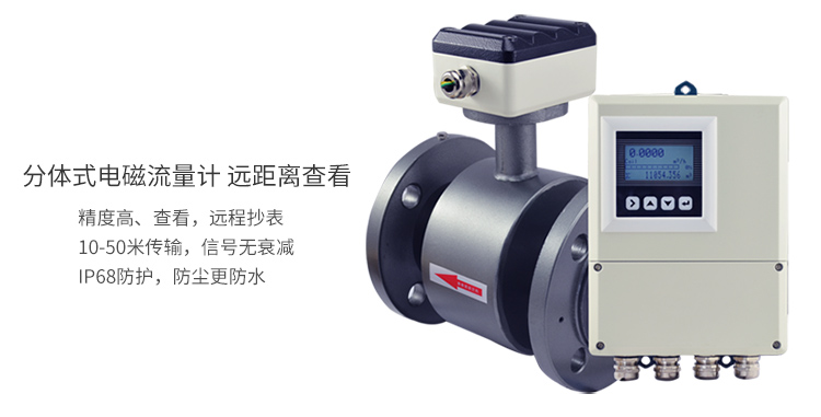 分體式電磁流量計
